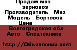 Продам маз 500 зерновоз › Производитель ­ Маз › Модель ­ Бортовой › Цена ­ 120 000 - Волгоградская обл. Авто » Спецтехника   